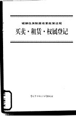 城镇住房制度改革政策法规  <em>买卖</em>·租赁·权属登记