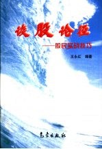 谈股论径  股民实战技巧