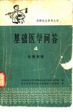 基础医<em>学</em>问答  4  生殖系统