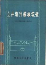 立井滑升<em>模板</em>筑壁