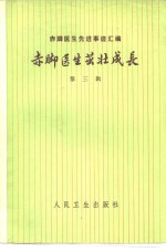 <em>赤脚医生</em>先进事迹汇编  第3辑  <em>赤脚医生</em>茁壮成长