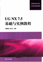 <em>UG</em> <em>NX</em> 7.5基础与<em>实例</em><em>教程</em>