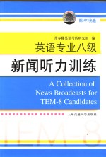 英语专业八级<em>新闻</em><em>听力</em>训练