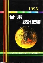 甘肃<em>统计</em>年鉴  1993