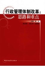 行政管理体制改革  思路和重点