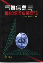气象<em>信息</em><em>与</em>最优经济决策<em>导论</em>