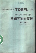 最新留美托福考试资料全集之一  托福字汇的突破