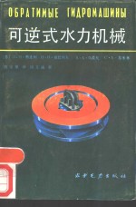 可逆式水力机械