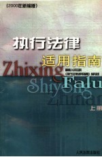 执行法律<em>适用</em>指南  上  2000年新编版
