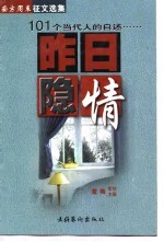 昨日隐情  101个当代人的自述
