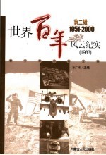 <em>世界</em><em>百年</em><em>风云</em>纪实  第2辑  1983