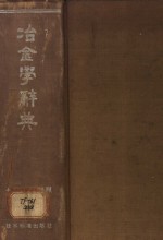 冶金学辞典  英德法俄西日汉七国语文对照