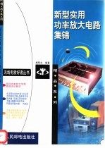 新型<em>实用</em>功率放大<em>电路</em>集锦