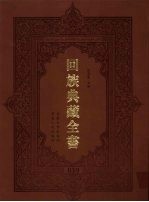 回族典藏全书  39