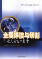 金属焊接与切割作业人员安全<em>技术</em>