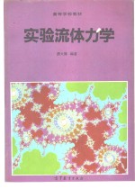 实验流体力学