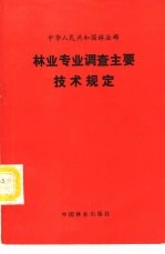 <em>林业</em>专业调查主要技术规定