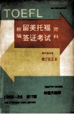 新17版  新编留美托福签证考试资料