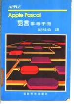 APPLE PASCAL<em>语言</em><em>参考</em><em>手册</em>