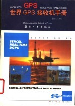 世界<em>GPS</em>接收机手册 1994/1995版