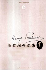 显克维奇选集  6  伏沃迪约夫斯基<em>骑士</em>