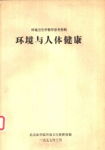 环境与<em>人体</em>健康