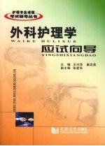 外科护理学应试向导