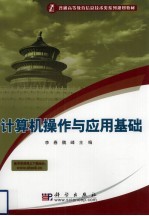 <em>计<em>算机</em></em><em>操作</em>与应用基础