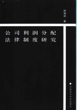 公司利润分配法律制度研究