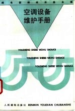 <em>空调</em>设备维护<em>手册</em>