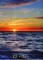第十四届中国海洋（岸）<em>工程</em>学术讨论文集  上
