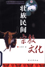 壮族民间宗教文化