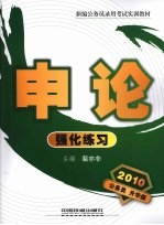 <em>申论</em>强化练习  2010