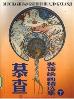 慕查装饰绘画精选集  下