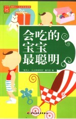 会吃的宝宝最聪明