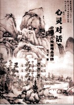 心灵对话  中国古代<em>绘画</em><em>精品</em>探赜