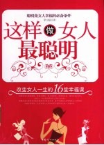 这样做女人最聪明  改变女人一生的16堂幸福课