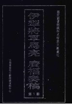 伊犁将军马亮  广福<em>奏稿</em>  1