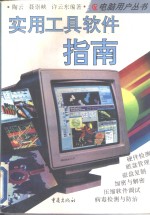 实用工具软件指南