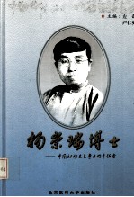 杨崇瑞博士  中国妇幼卫生事业的开拓者
