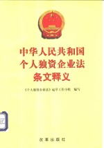 中华人民共和国个人独资企<em>业法</em>条文释义