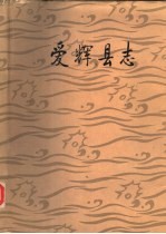 <em>爱</em>辉县志