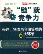 “链”就竞争力：采购、物流与仓储<em>管理</em>的6大环节
