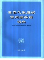 世界气象<em>组织</em><em>常用</em>缩略语词典