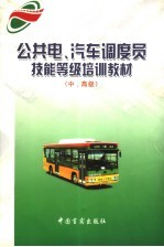 公共电、汽车调度员技能等级<em>培训</em>教材  中、<em>高级</em>