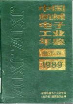 中国<em>电子</em>工业年鉴  1989