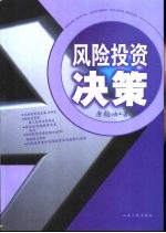 <em>风险</em><em>投资</em>决策
