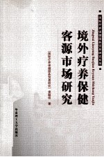 境外疗养<em>保健</em>客源市场研究