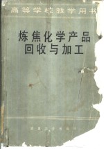 炼焦化学产品回收与加工