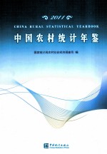 <em>中国</em>农村统计年鉴  2011